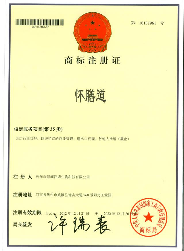 懷膳道商標注冊證35