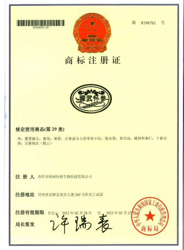 豫武懷參商標(biāo)29類(lèi)