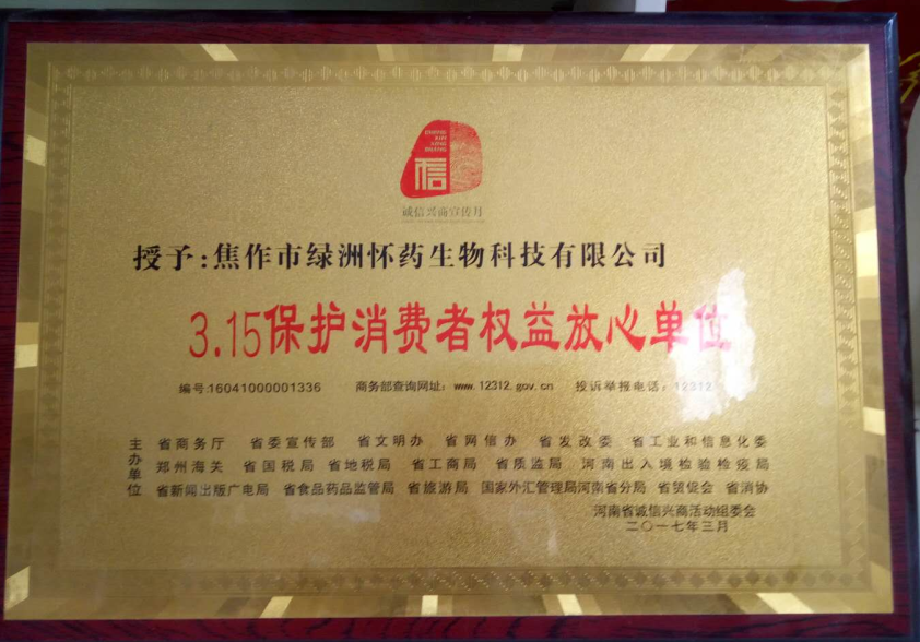 3.15保護(hù)消費者權(quán)益放心單位