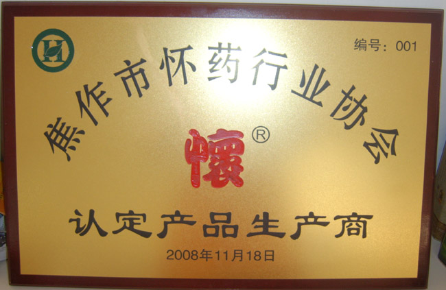 懷藥協(xié)會(huì)認(rèn)定商