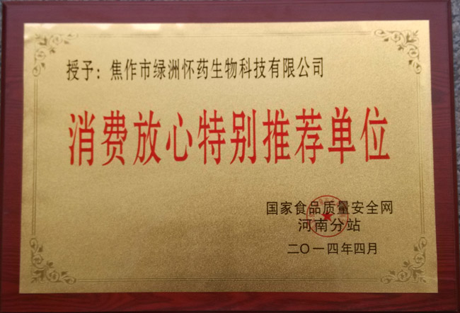 消費(fèi)放心特別推薦單位