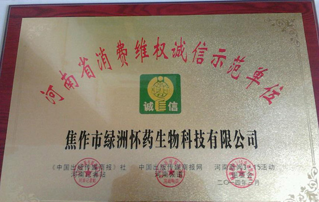 消費(fèi)維權(quán)誠(chéng)信示范單位