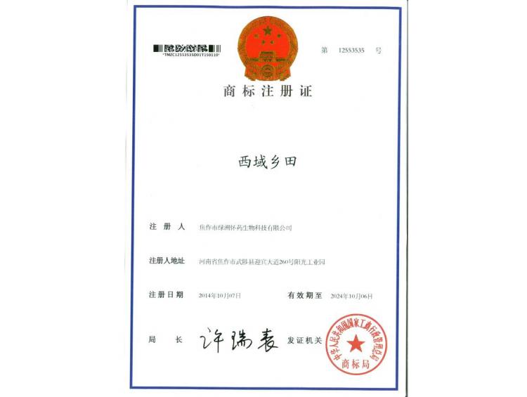 西域鄉(xiāng)田商標注冊證1