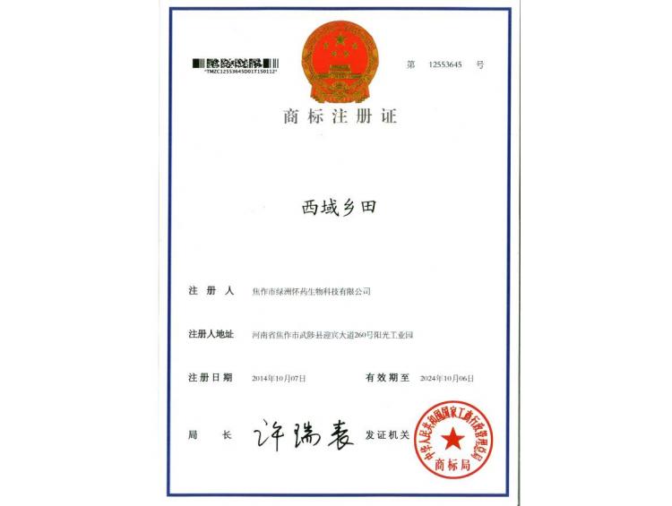 西域鄉(xiāng)田商標注冊證2
