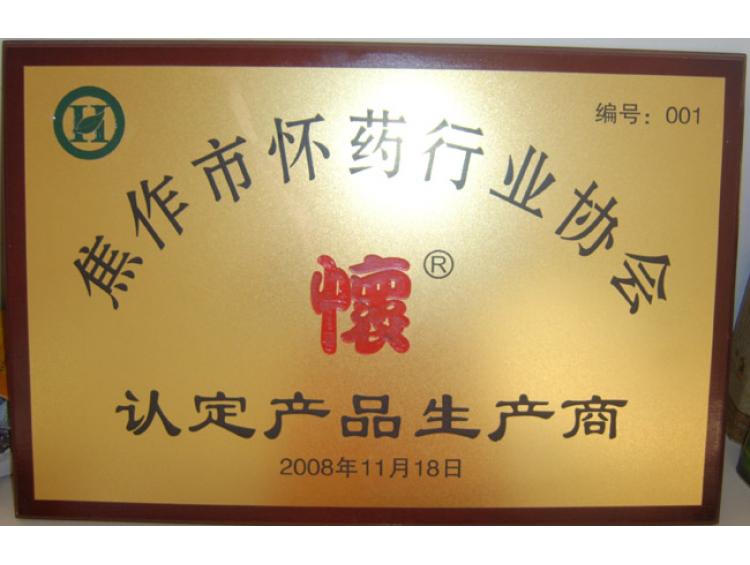 懷藥協(xié)會認定商