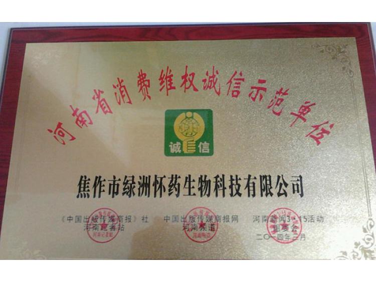 消費(fèi)維權(quán)誠信示范單位