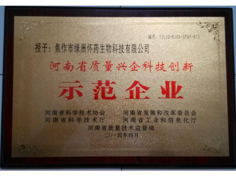 質(zhì)量興企科技創(chuàng)新示范企業(yè)