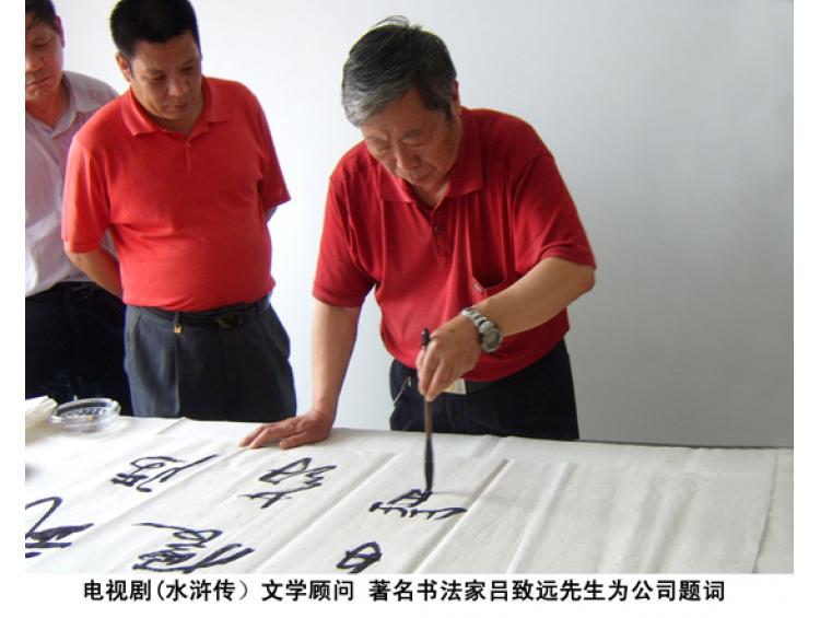 水滸傳文學顧問 著名書法家呂致遠先生為公司題詞