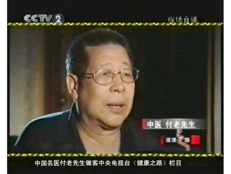 中國名醫(yī)付老先生做客中央電視臺（健康之路）欄目
