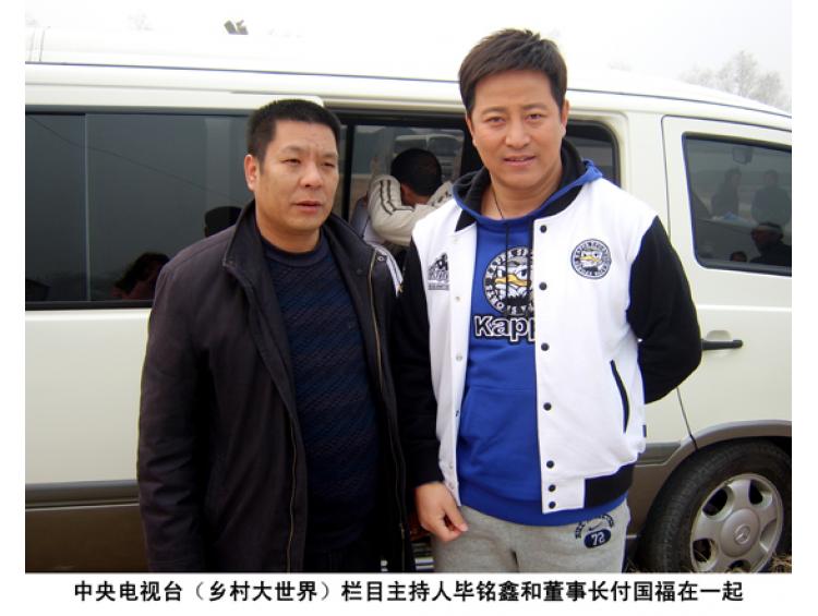 中央電視臺主持人畢銘鑫和董事長付國福親切合影