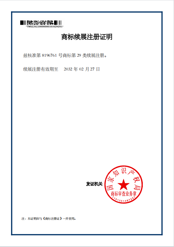 29類(lèi)商標(biāo)續(xù)展.jpg